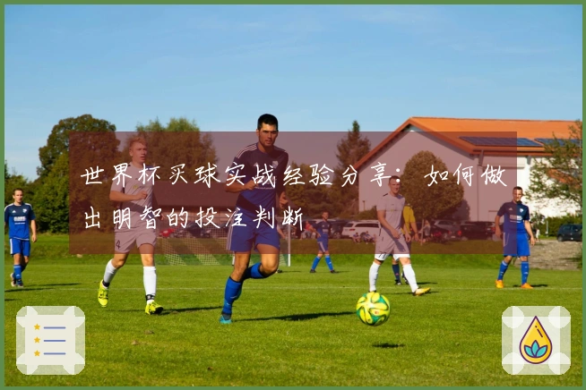 世界杯买球实战经验分享：如何做出明智的投注判断