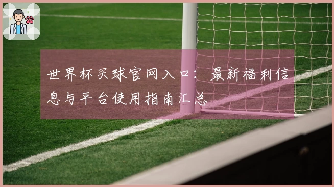 世界杯买球官网入口：最新福利信息与平台使用指南汇总