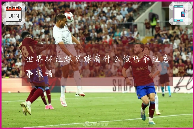 世界杯让球买球有什么技巧和注意事项吗