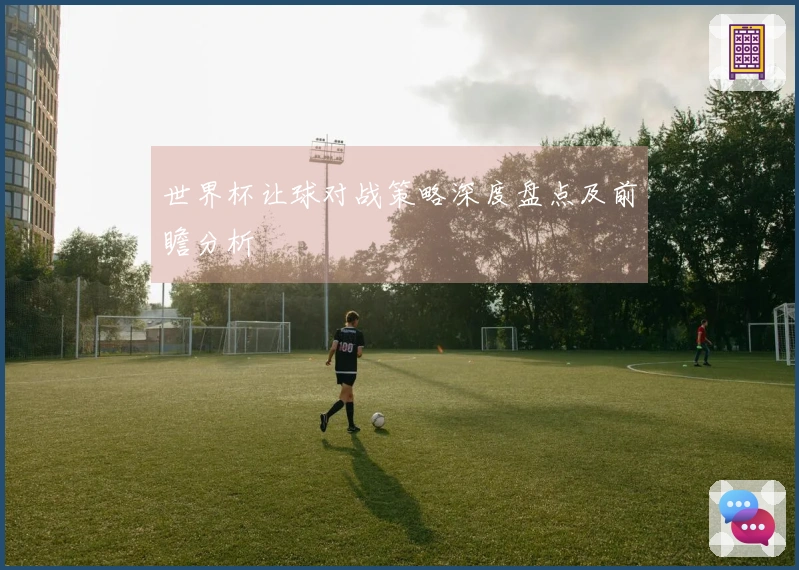 世界杯让球对战策略深度盘点及前瞻分析