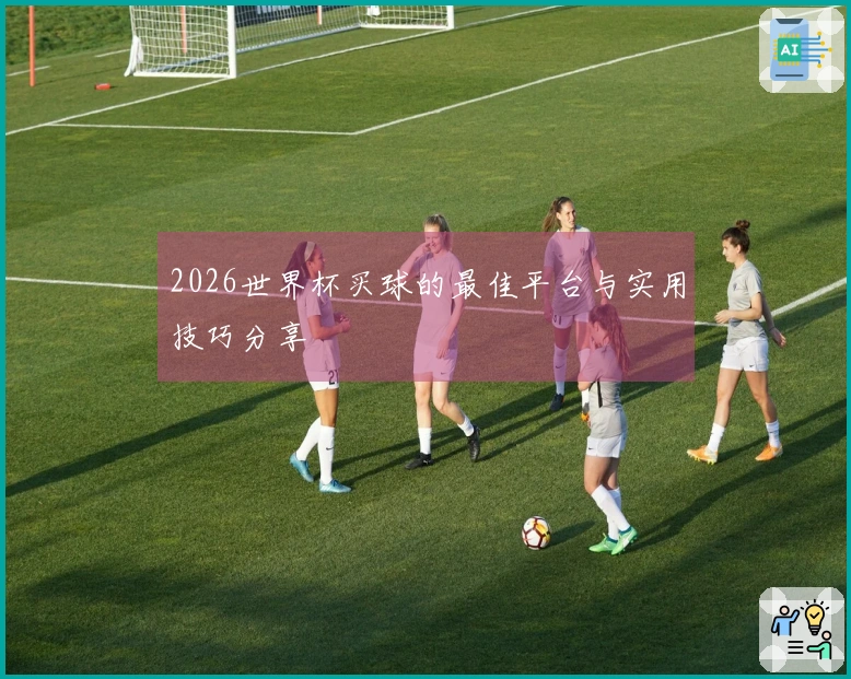 2026世界杯买球的最佳平台与实用技巧分享