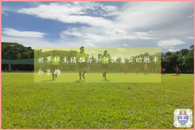 世界杯竞猜推荐如何提高你的胜率和乐趣