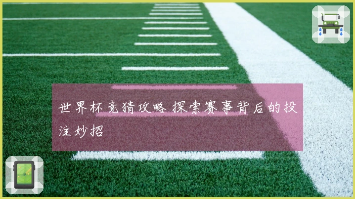 世界杯竞猜攻略 探索赛事背后的投注妙招