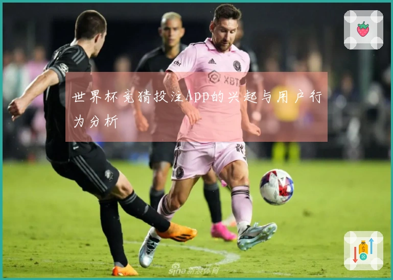 世界杯竞猜投注App的兴起与用户行为分析