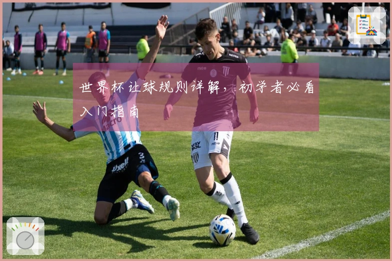 世界杯让球规则详解，初学者必看入门指南